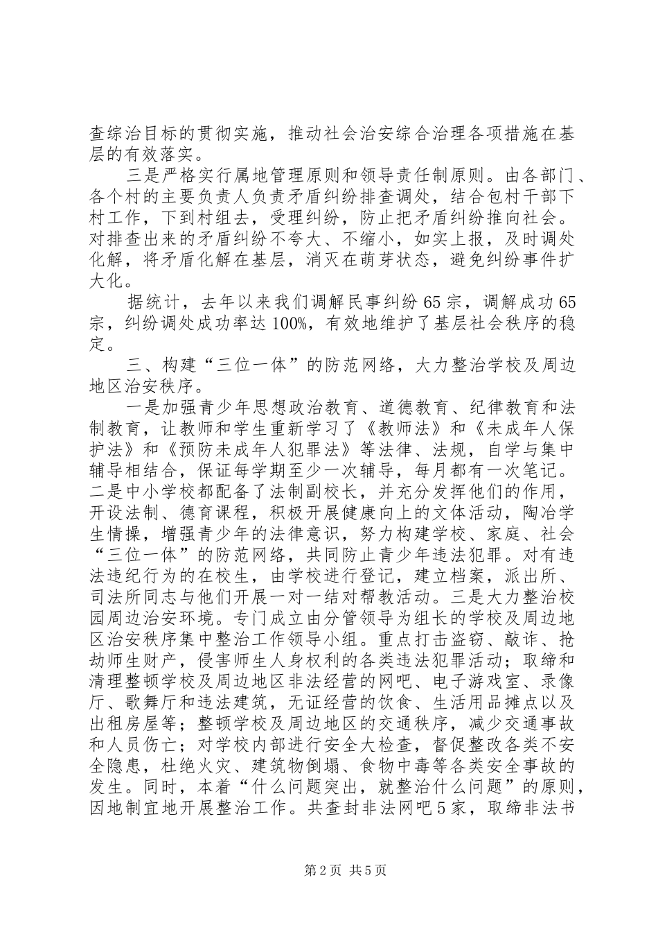 ＸＸ镇社会治安综合治理总结_第2页