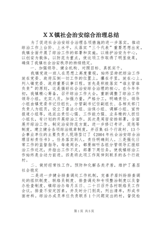 ＸＸ镇社会治安综合治理总结