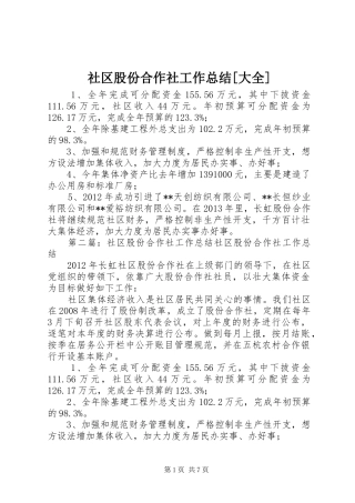 社区股份合作社工作总结[大全]