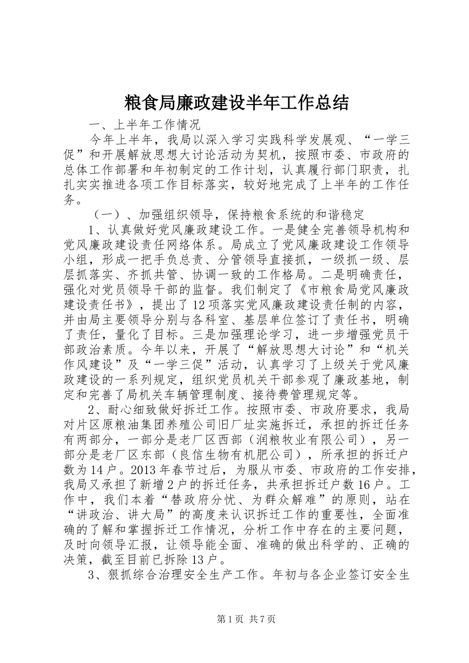 粮食局廉政建设半年工作总结_第1页