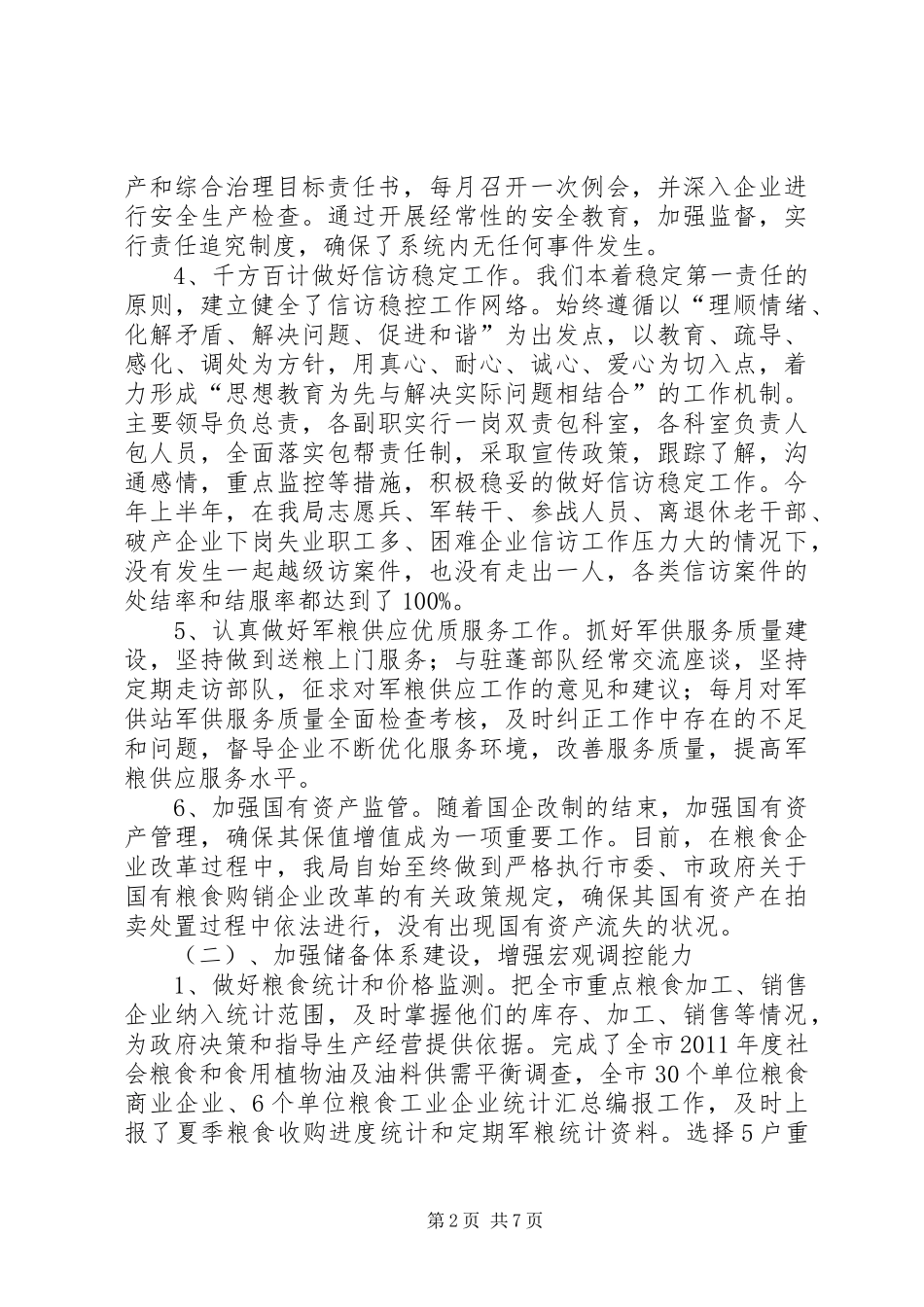 粮食局廉政建设半年工作总结_第2页