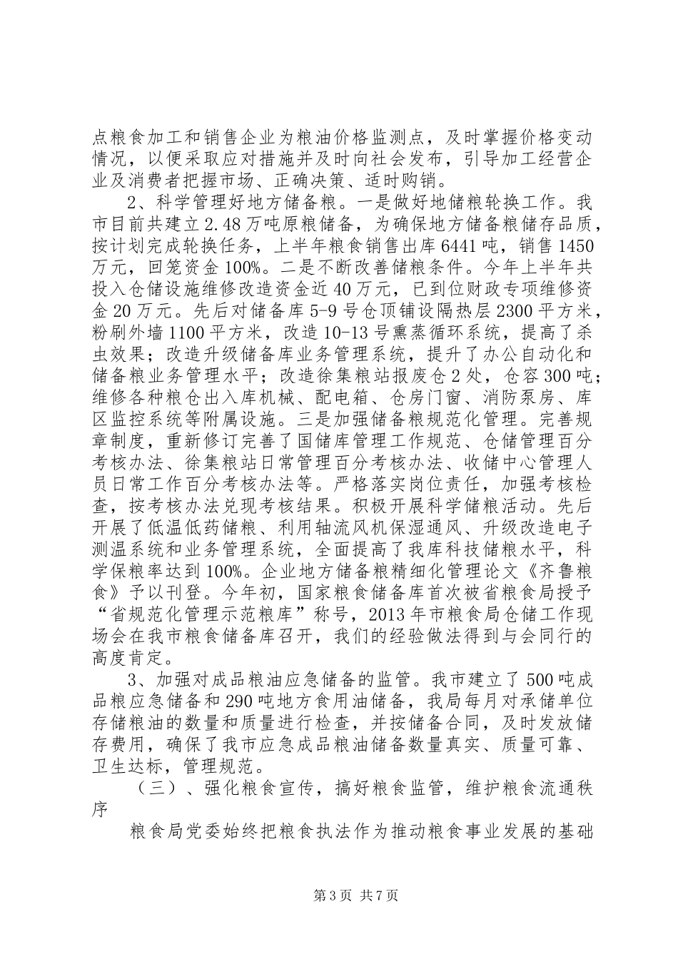 粮食局廉政建设半年工作总结_第3页