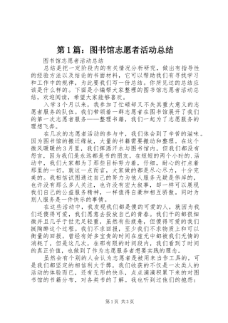 第1篇：图书馆志愿者活动总结