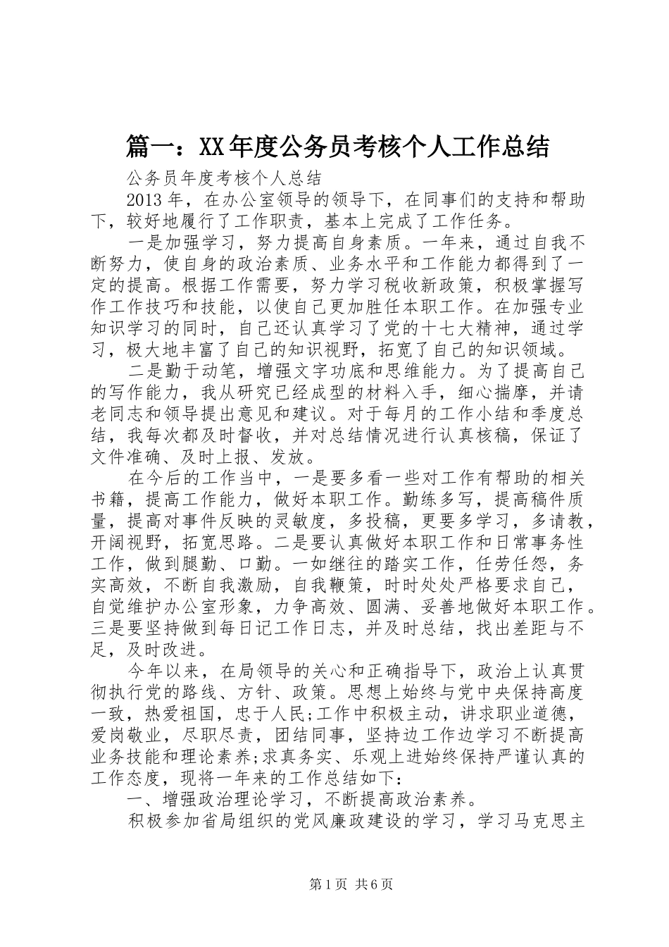 篇一：XX年度公务员考核个人工作总结_第1页