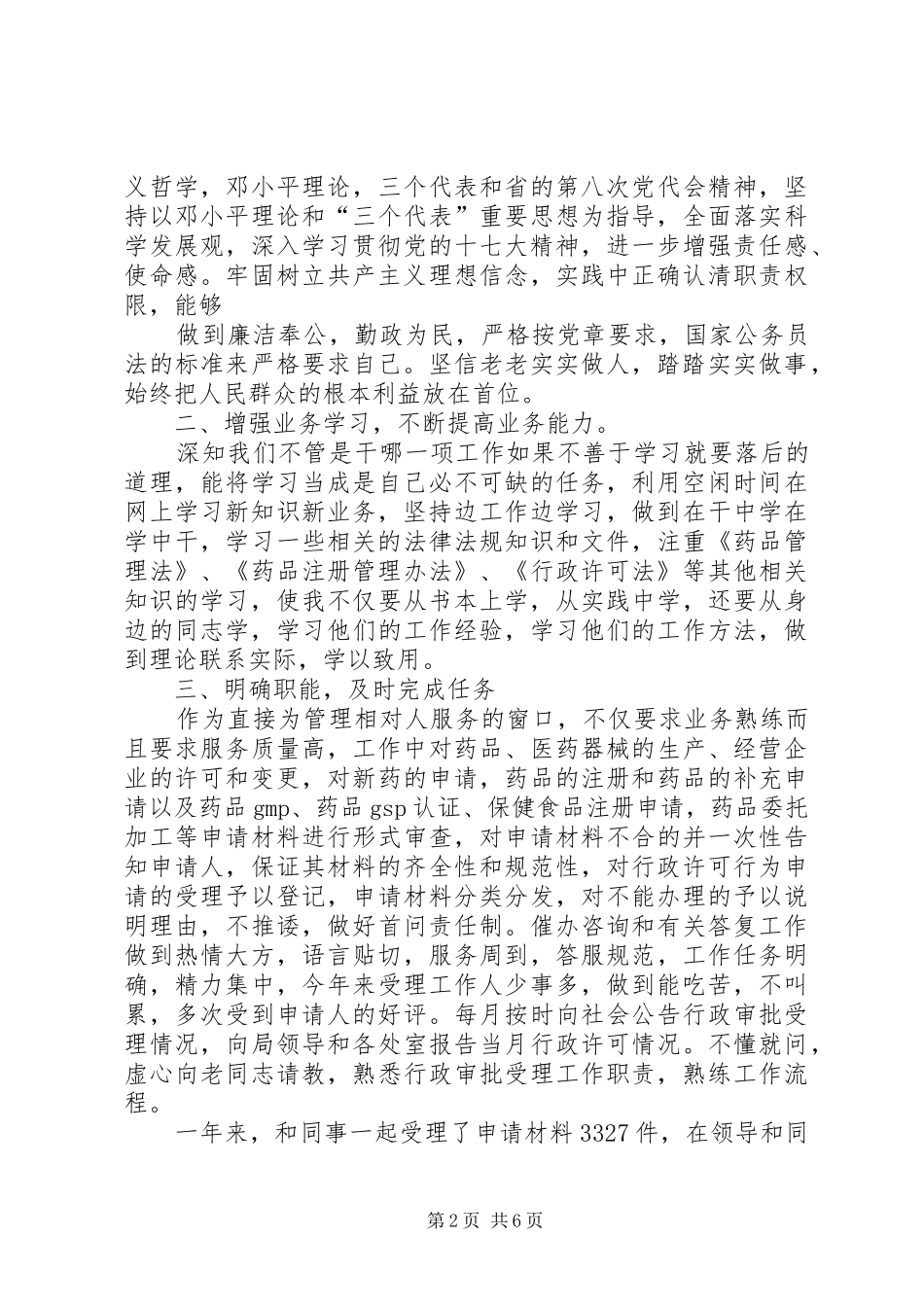 篇一：XX年度公务员考核个人工作总结_第2页