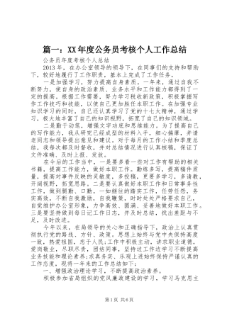 篇一：XX年度公务员考核个人工作总结
