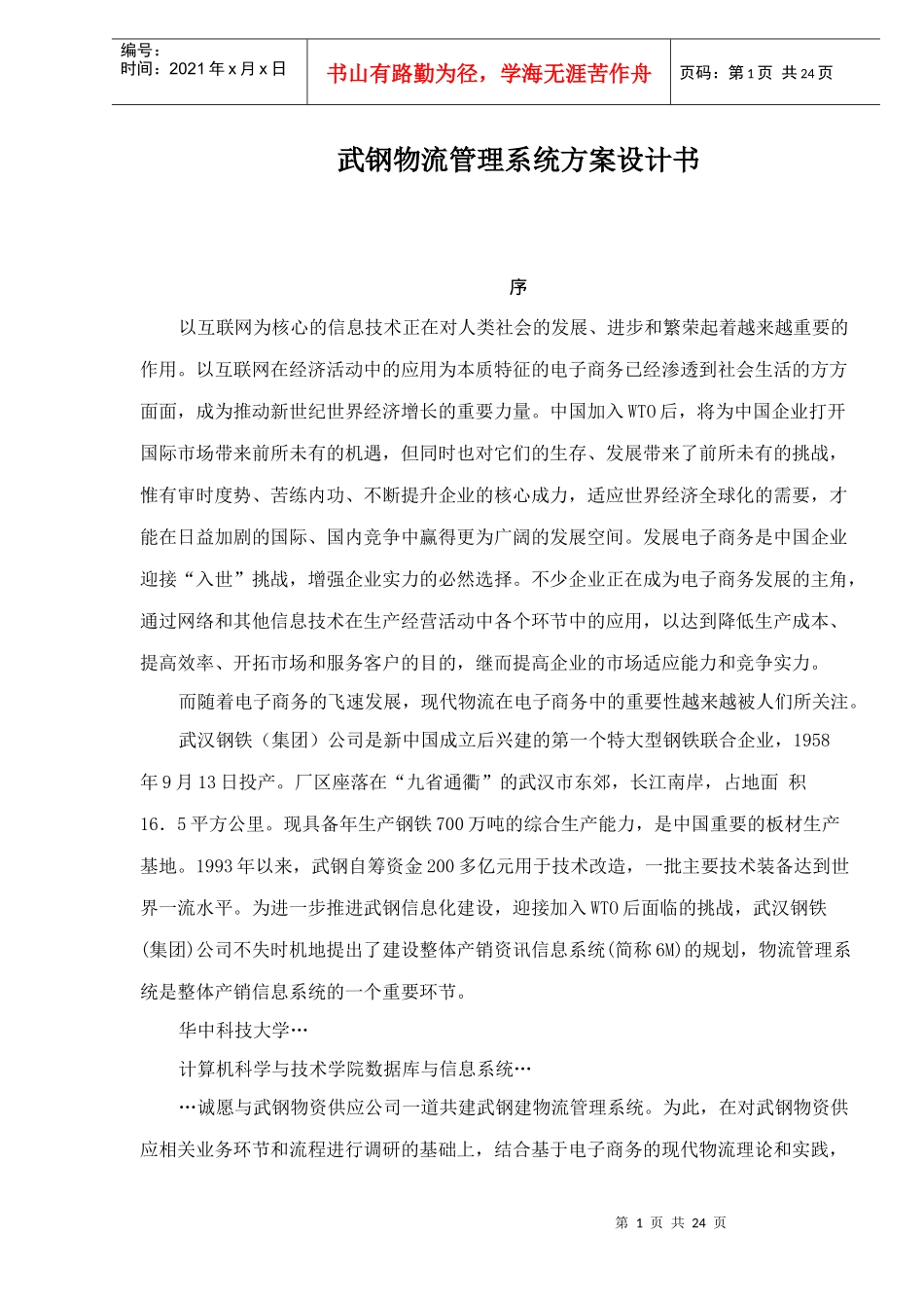 武钢物流管理系统方案设计书doc25_第1页