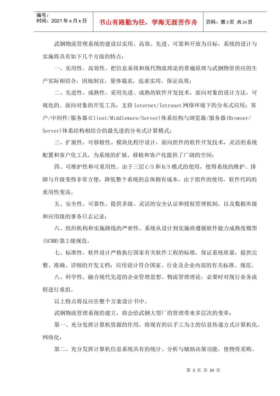 武钢物流管理系统方案设计书doc25_第3页