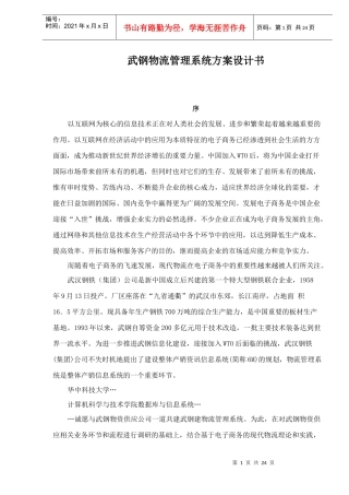 武钢物流管理系统方案设计书doc25
