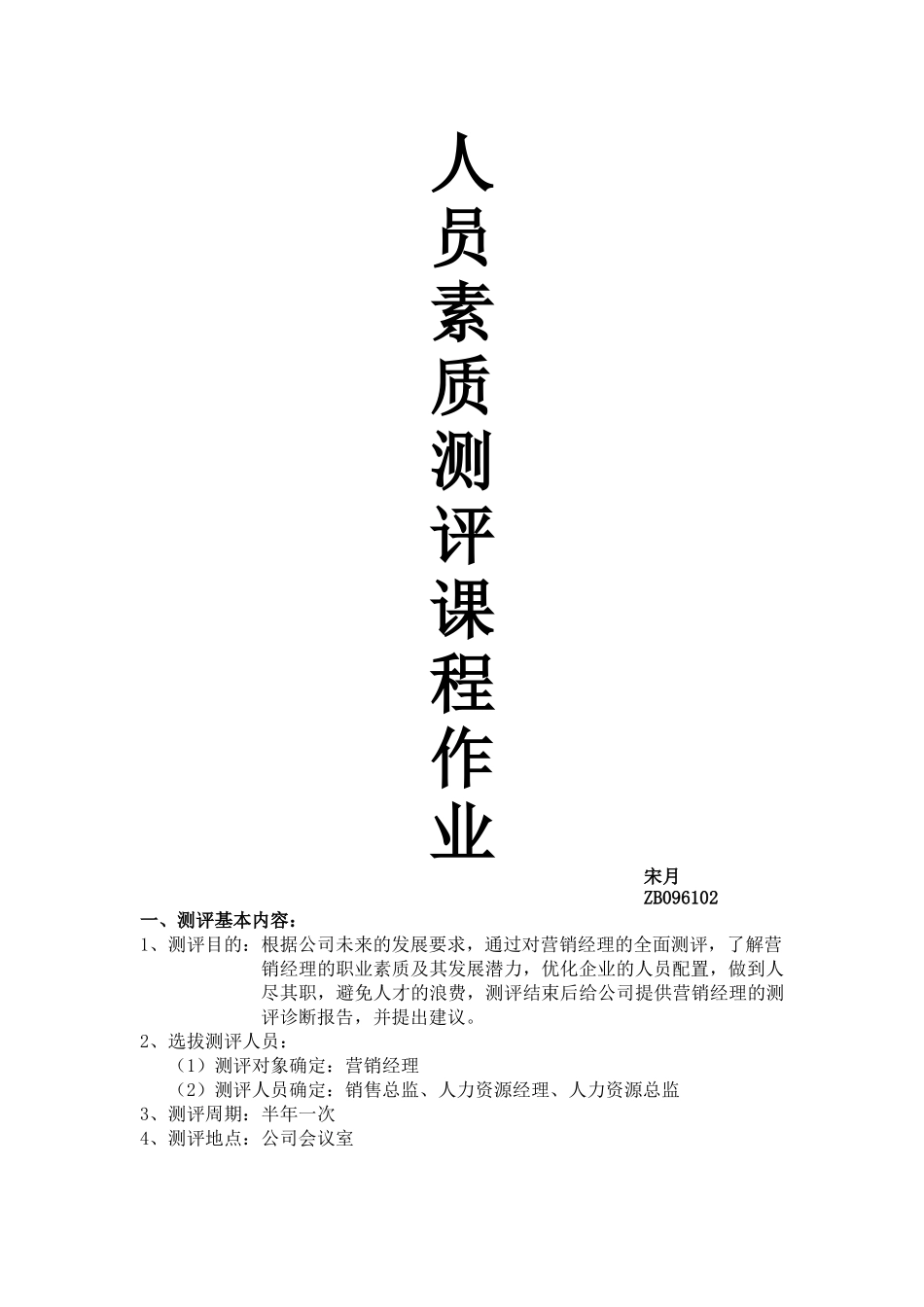 人员素质测评作业_第1页