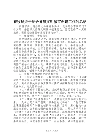 畜牧局关于配合省级文明城市创建工作的总结