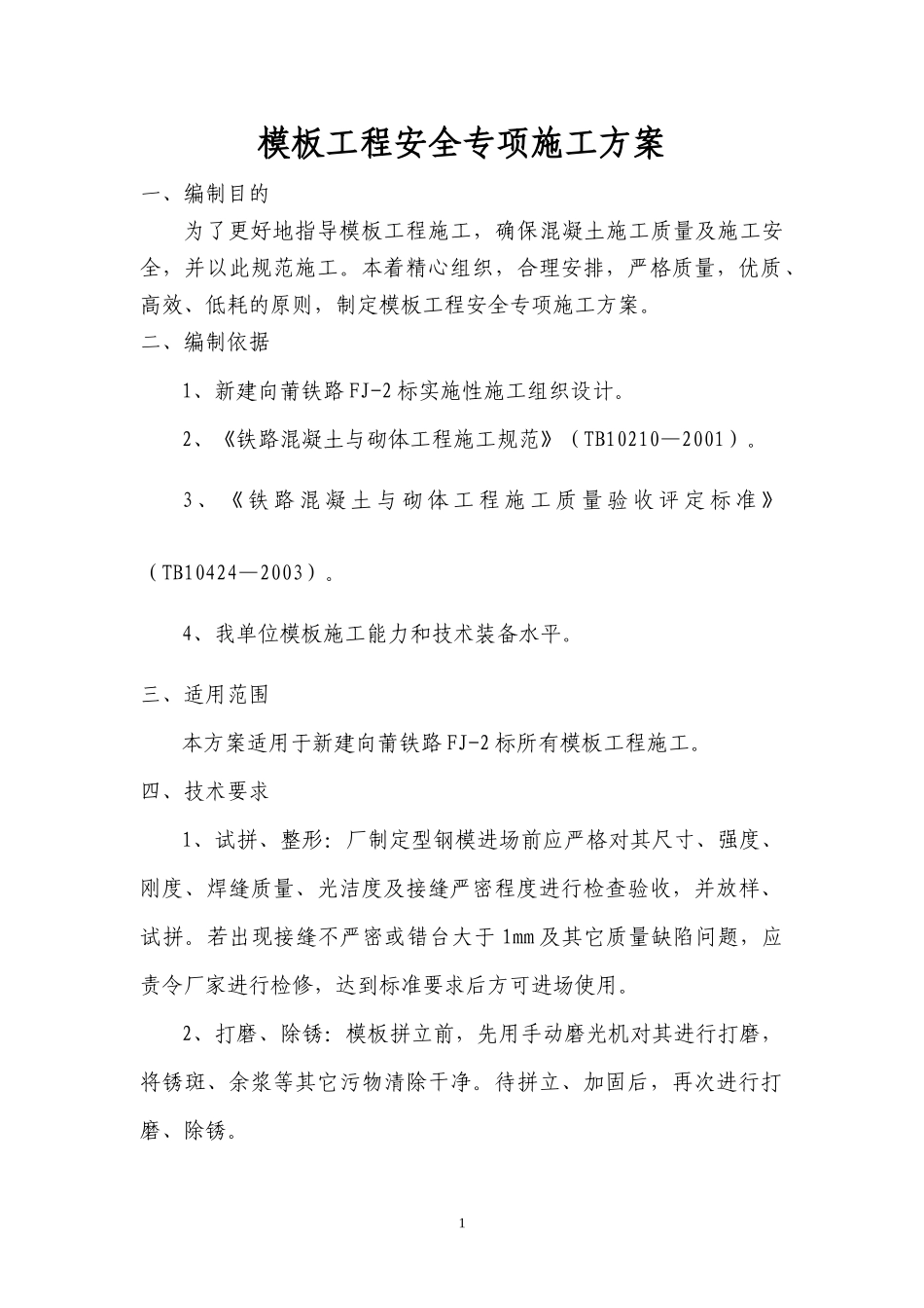 模板施工方案(风险工点专项施工方案)_第1页