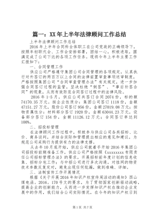 篇一：XX年上半年法律顾问工作总结