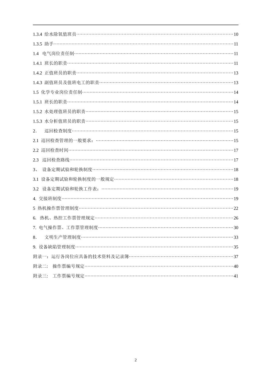 水电厂运行管理制度汇编_第2页