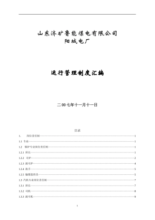 水电厂运行管理制度汇编