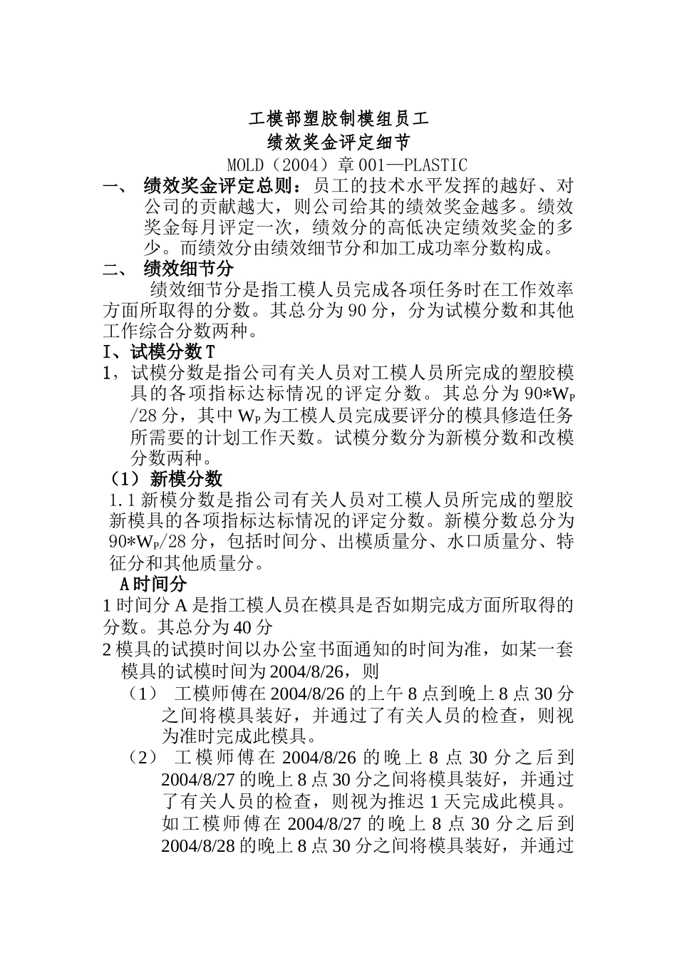 塑胶制模组员工绩效奖金评定细节001（ 5页）_第1页