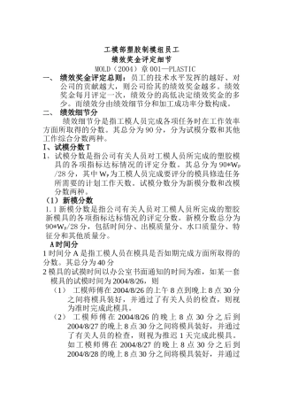塑胶制模组员工绩效奖金评定细节001（ 5页）