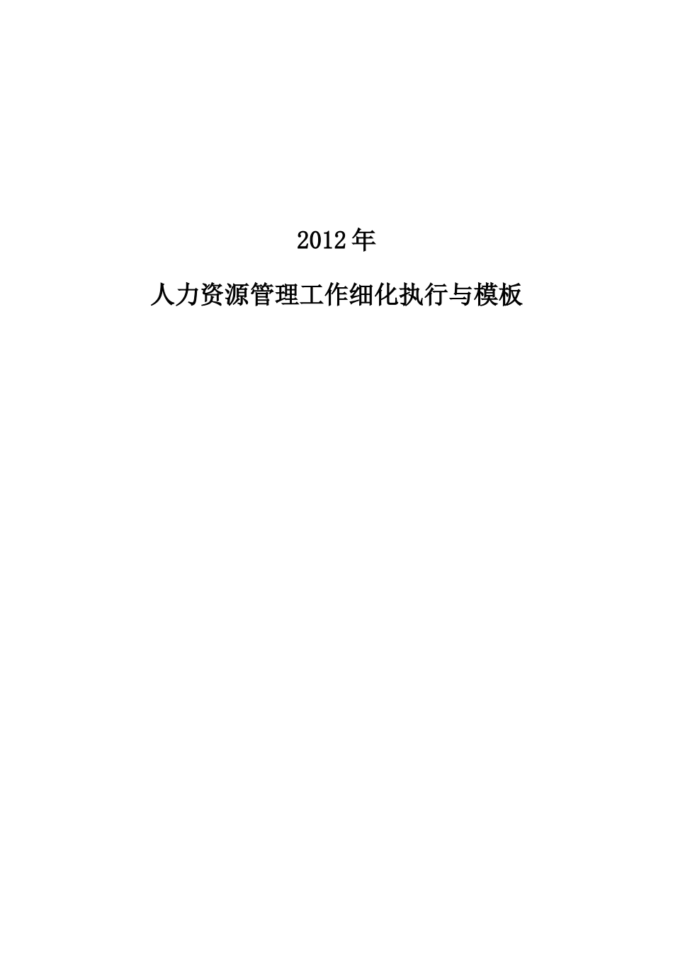 人力资源-XXXX人力资源管理工作细化执行与模板_第1页