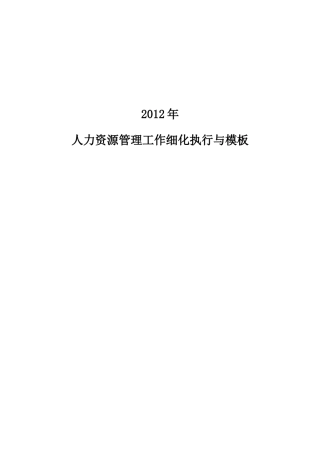 人力资源-XXXX人力资源管理工作细化执行与模板