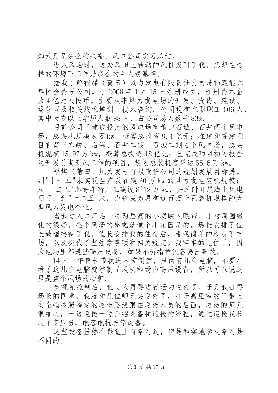 风电公司工作总结[合集5篇]_第3页