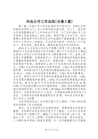 风电公司工作总结[合集5篇]