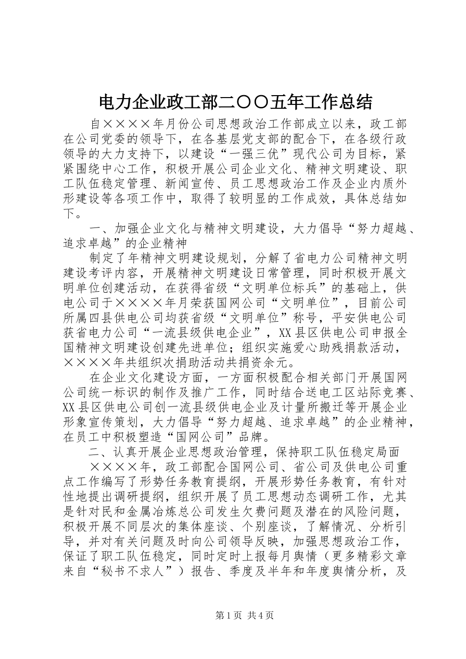电力企业政工部二○○五年工作总结_第1页