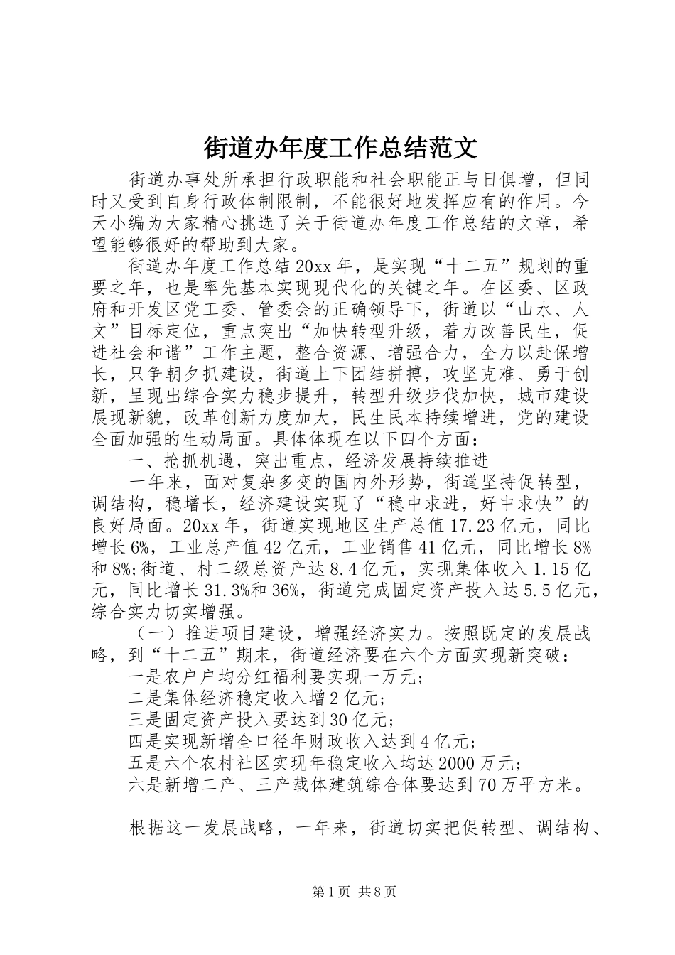 街道办年度工作总结范文_第1页