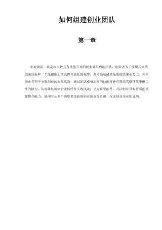 如何组建创业团队31