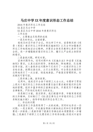 马庄中学XX年度意识形态工作总结