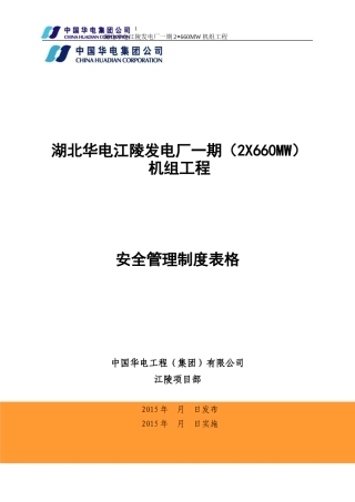 江陵项目安全管理制度表单