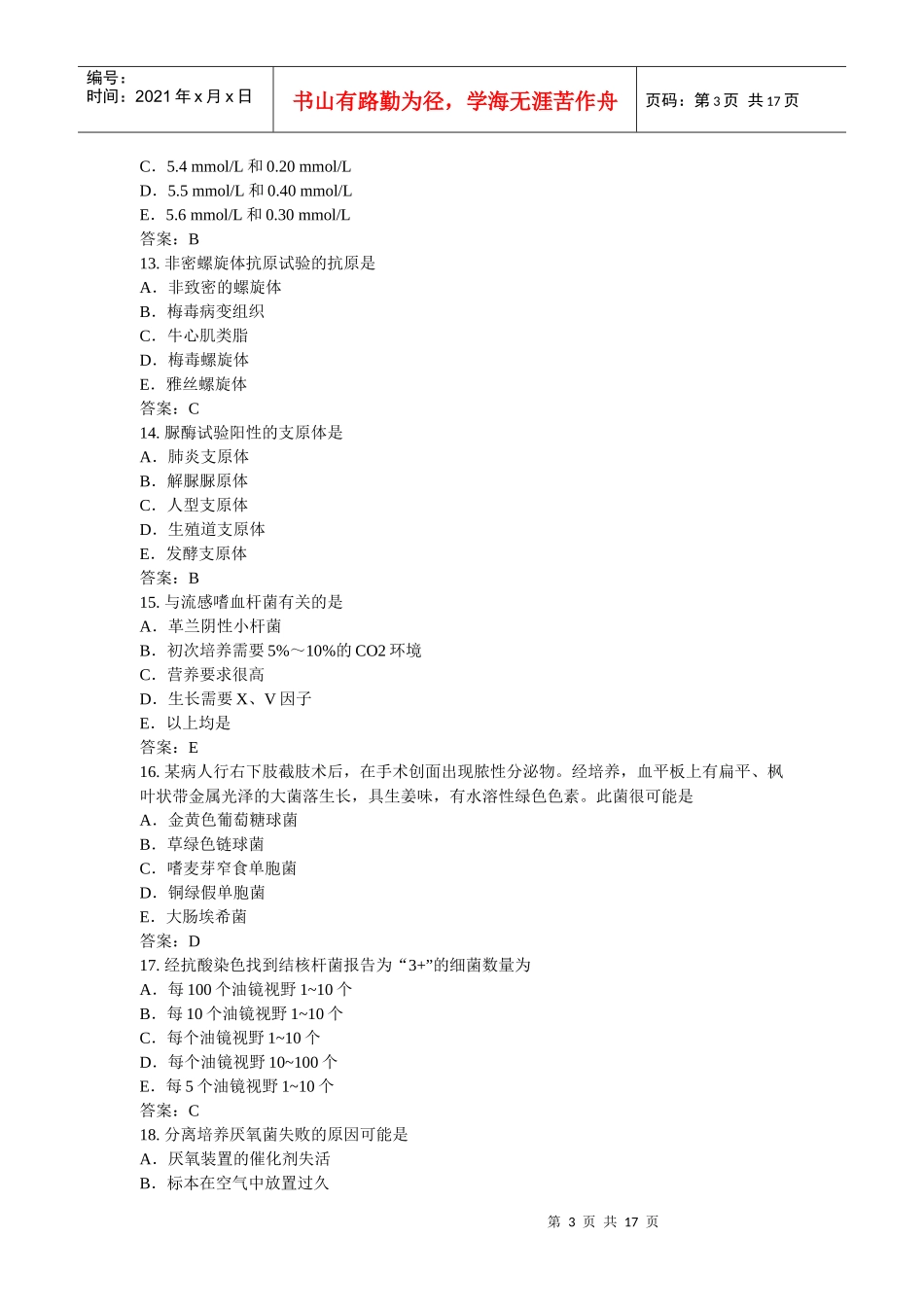 模拟试卷(三)主管技师资格_第3页