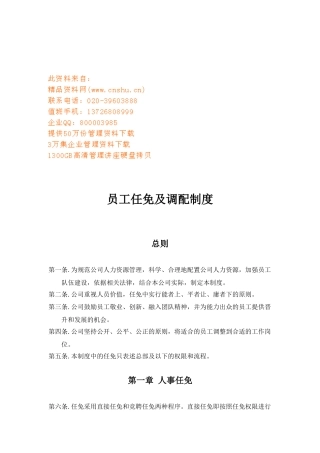企业员工任免及调配条例