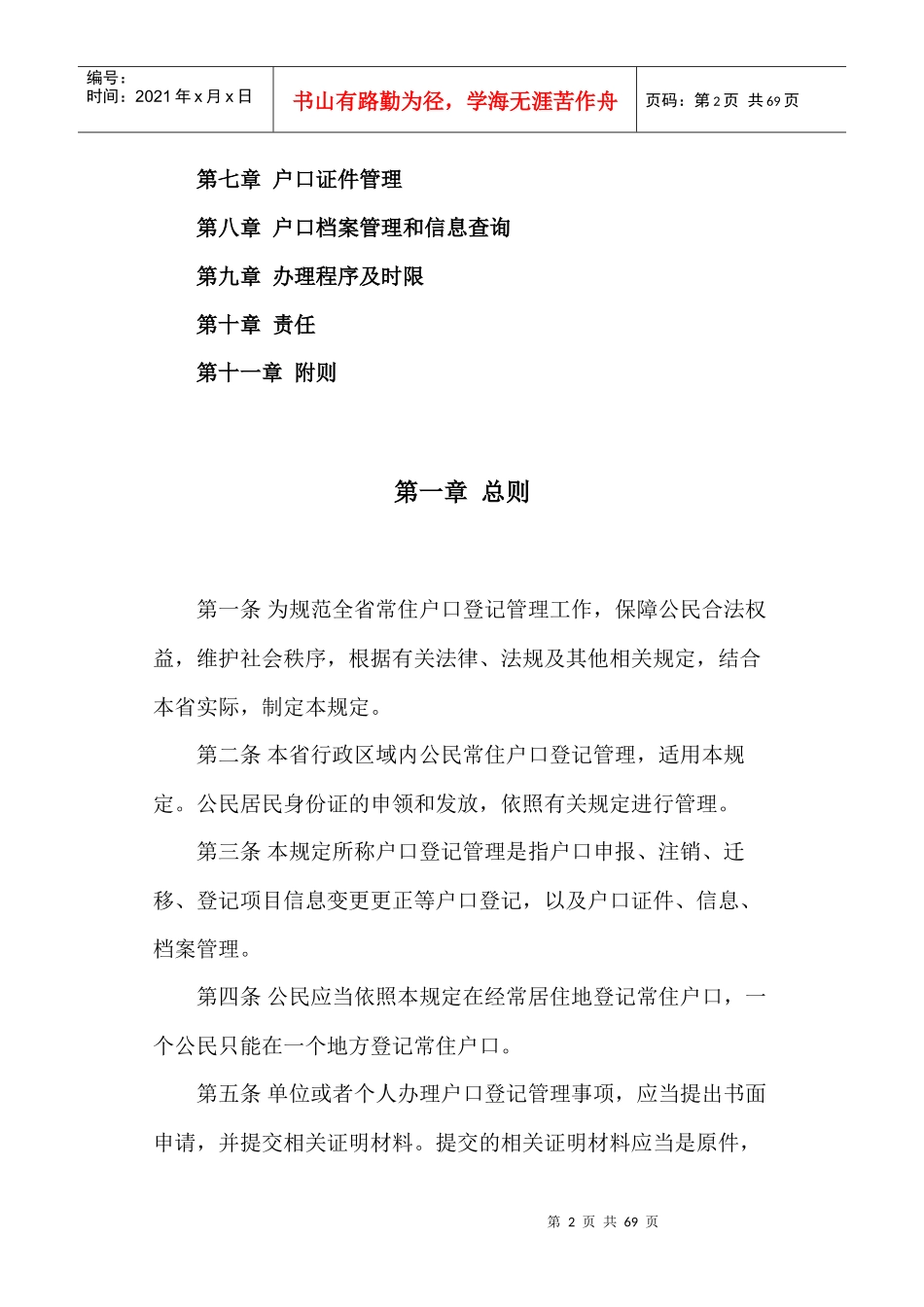 江苏省户口管理规定试行办法_第2页