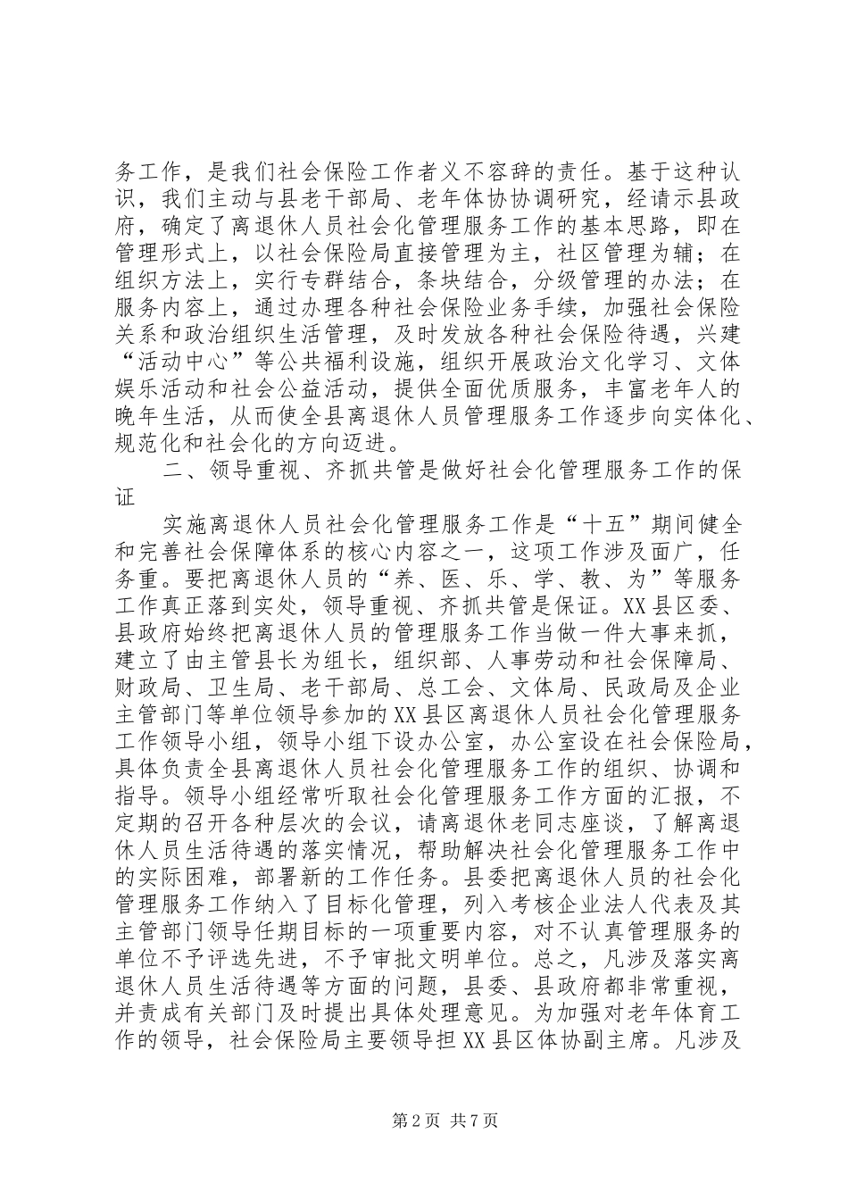 社会保险局社会化管理服务工作总结_第2页