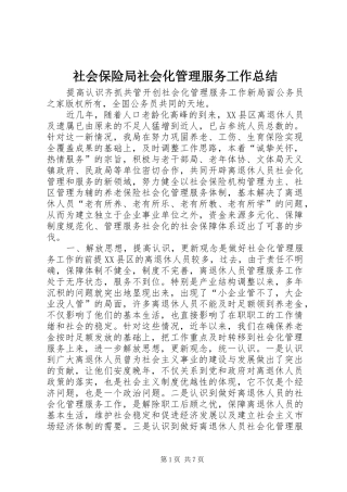 社会保险局社会化管理服务工作总结