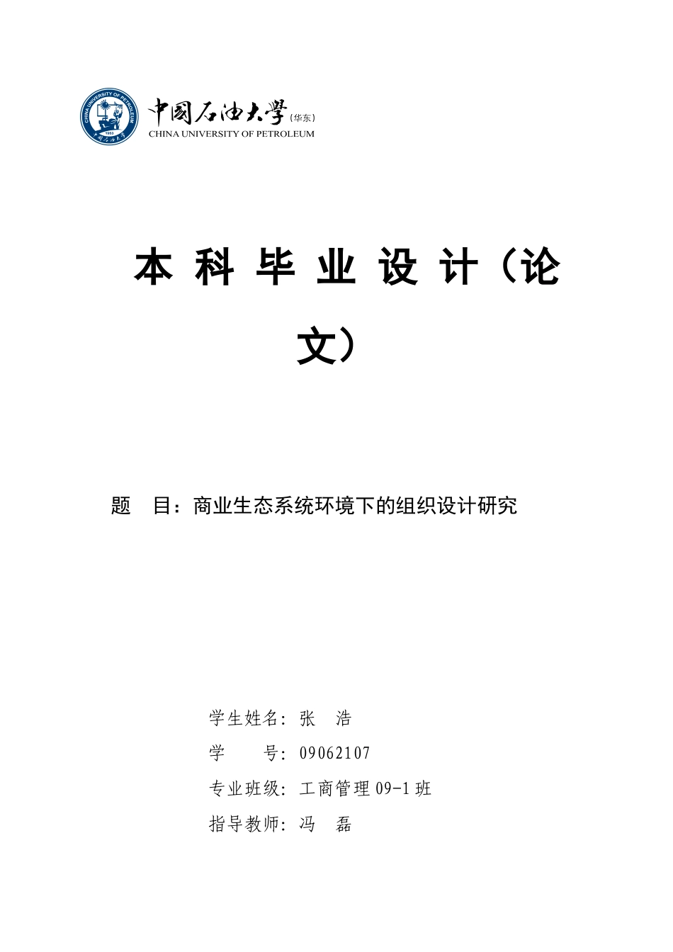商业生态系统环境下的组织设计研究_第1页