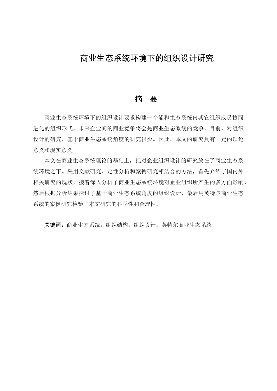 商业生态系统环境下的组织设计研究_第3页