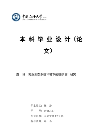 商业生态系统环境下的组织设计研究