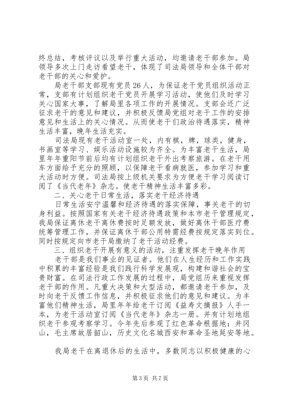 老干部工作总结会上的讲话_第3页