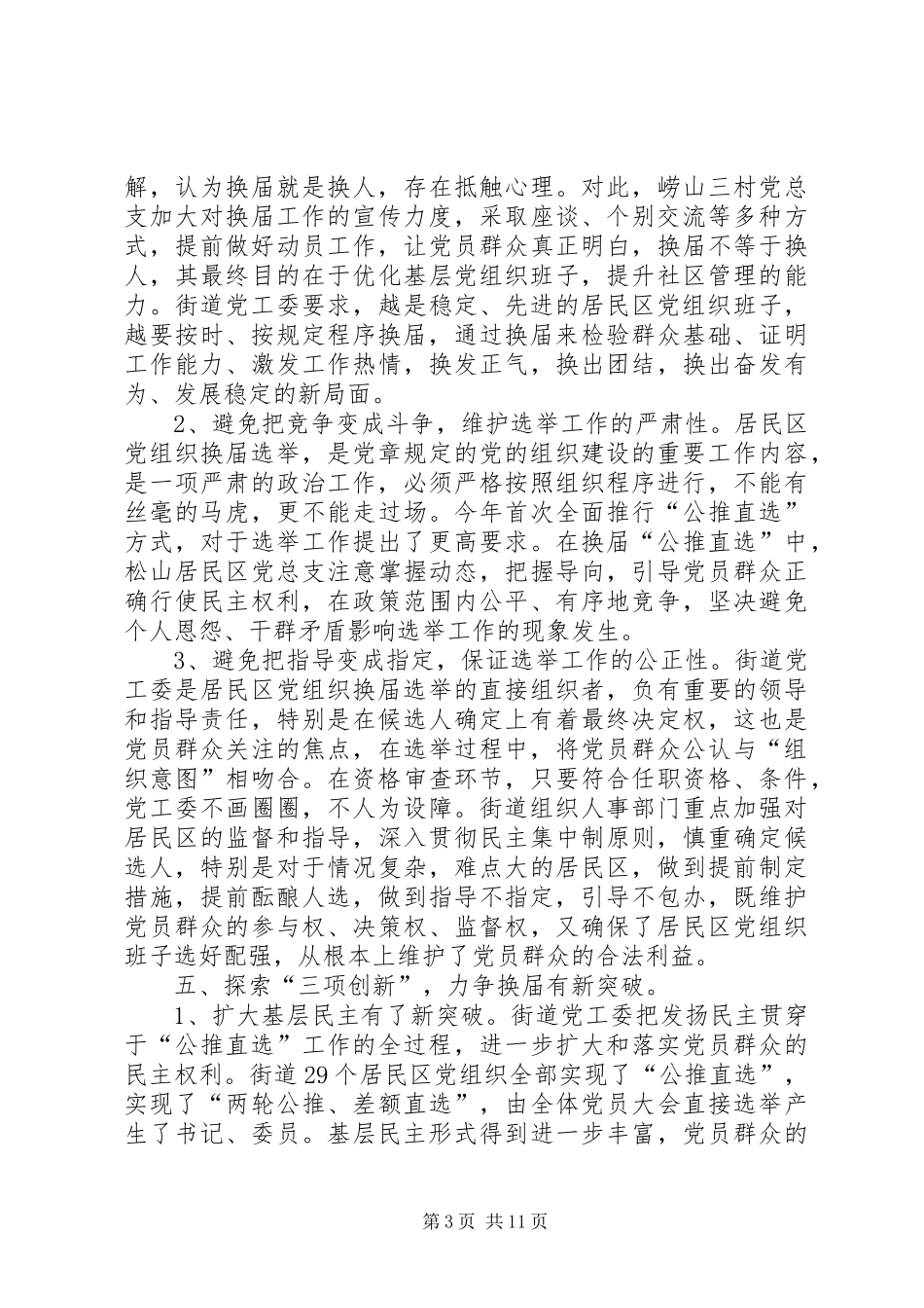 社区基层党组织换届选举工作总结_第3页