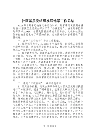 社区基层党组织换届选举工作总结