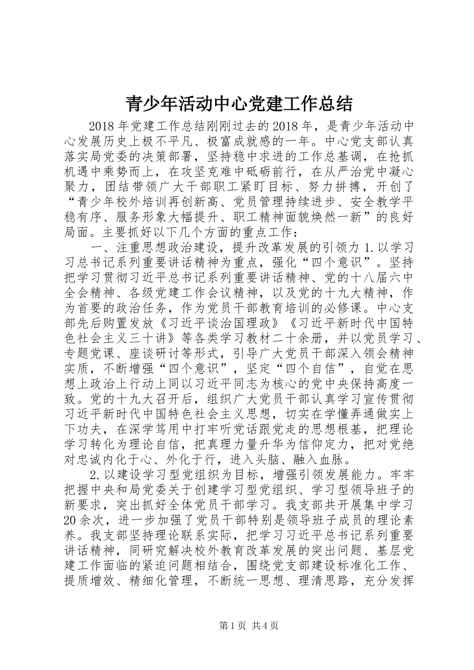 青少年活动中心党建工作总结_第1页