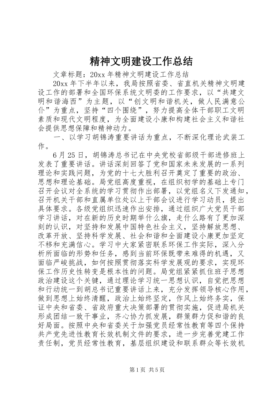 精神文明建设工作总结 (42)_第1页