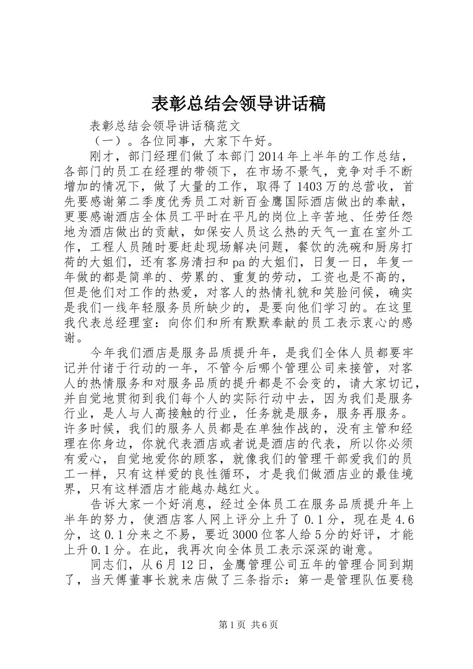 表彰总结会领导讲话稿_第1页