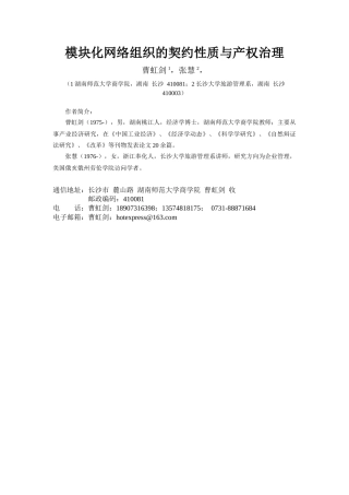 模块化网络组织的契约性质与产权治理