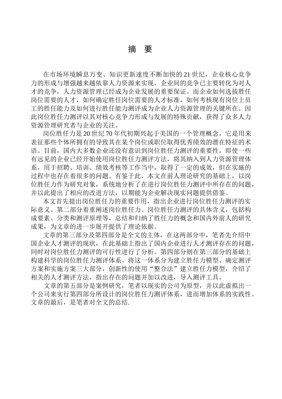 企业岗位胜任力及岗位胜任力测评概述_第1页