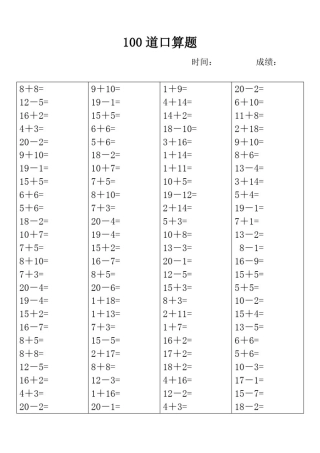 100道口算题(20以内)