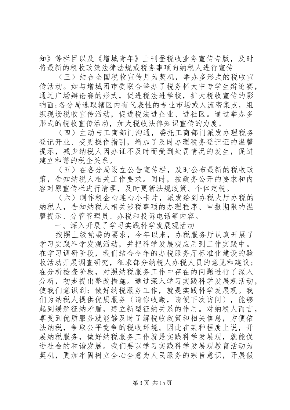 纳税服务个人工作总结(精选多篇)_第3页