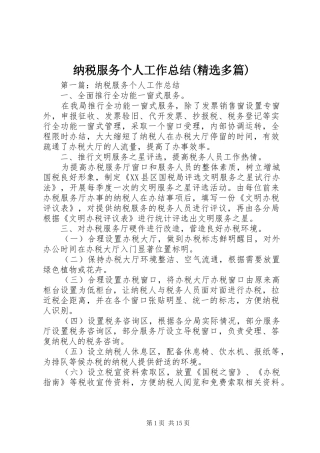 纳税服务个人工作总结(精选多篇)