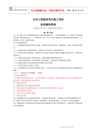 水利工程施工招标标底编制指南(03年)